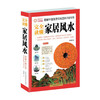 图解中国生存文化百科1001问（家居风水） 万卷出版公司 王学典著新华书店正版图书 商品缩略图0