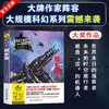 (仓发) 故乡明/科幻文学群星榜 中国科幻银河奖新人奖 冷湖奖得主王诺诺作品/山东教育出版社/王诺诺/9787570105755 商品缩略图1