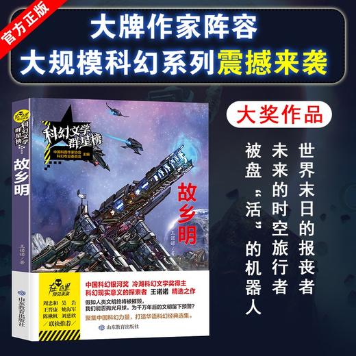 (仓发) 故乡明/科幻文学群星榜 中国科幻银河奖新人奖 冷湖奖得主王诺诺作品/山东教育出版社/王诺诺/9787570105755 商品图1