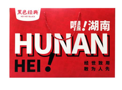黑色经典大号手提袋 嘿湖南红版纸质礼品袋 45*30*15cm/个 商品图0