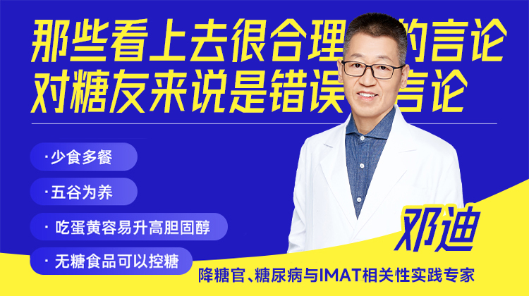 那些看上去很合理的言论，对糖友来说是错误言论