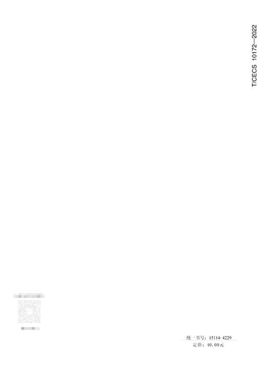 主动式路面防结冰融雪剂喷洒系统（T/CECS 10172—2022） 商品图1