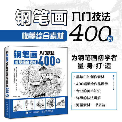 钢笔画入门技法临摹综合素材400例 钢笔画手绘表现技法植物动物街景建筑素材钢笔画技法基础教程临摹画册书籍绘画线稿临摹本 商品图1