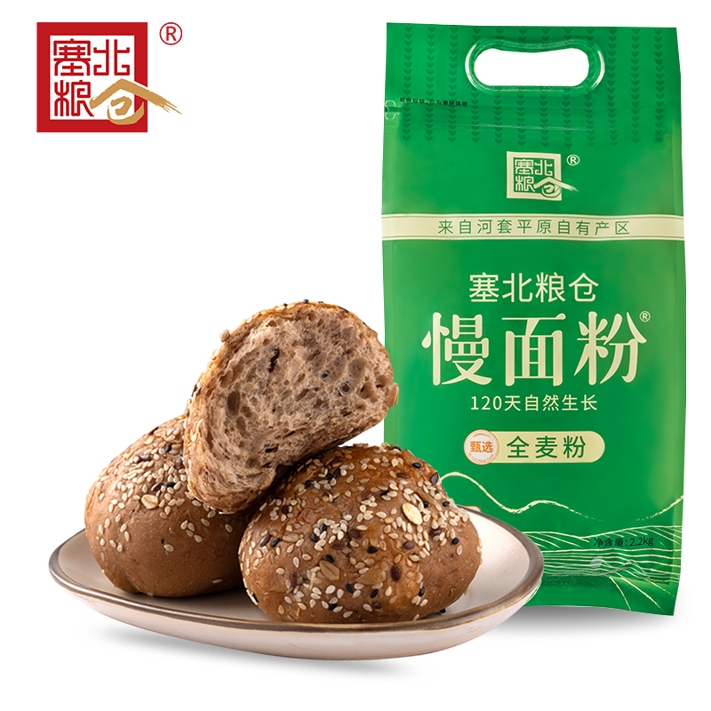 【塞北粮仓·全麦粉2.2kg】 含麦麸高筋家用粗粮面粉烘焙面包低脂小麦粉面粉
