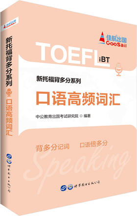 (仓发) 中公教育新托福背多分系列：口语高频词汇/世界图书出版公司/中公教育出国考试研究院/9787519250775