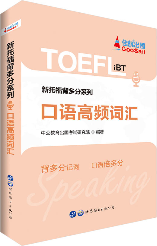 (仓发) 中公教育新托福背多分系列：口语高频词汇/世界图书出版公司/中公教育出国考试研究院/9787519250775 商品图0