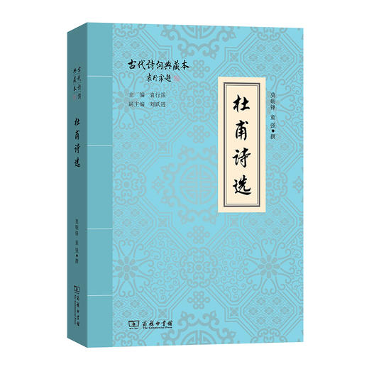 杜甫诗选 (古代诗词典藏本) 商品图0