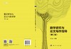 数学研究与论文写作指导/韩茂安 商品缩略图2