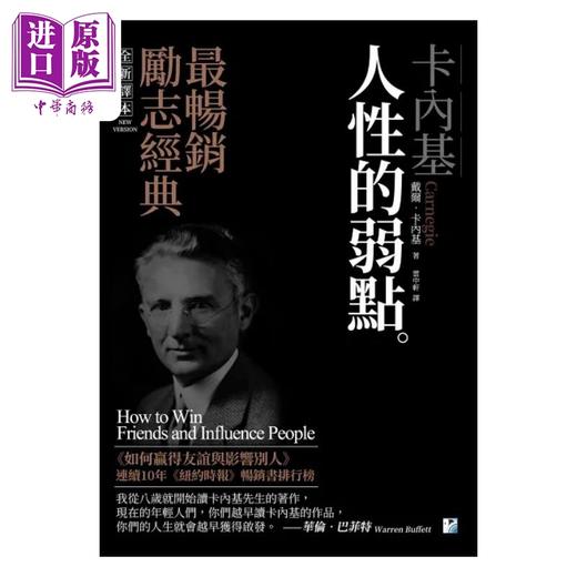 预售 【中商原版】卡内基 人性的弱点 港台原版 戴尔卡内基 海鹰文化 商品图1