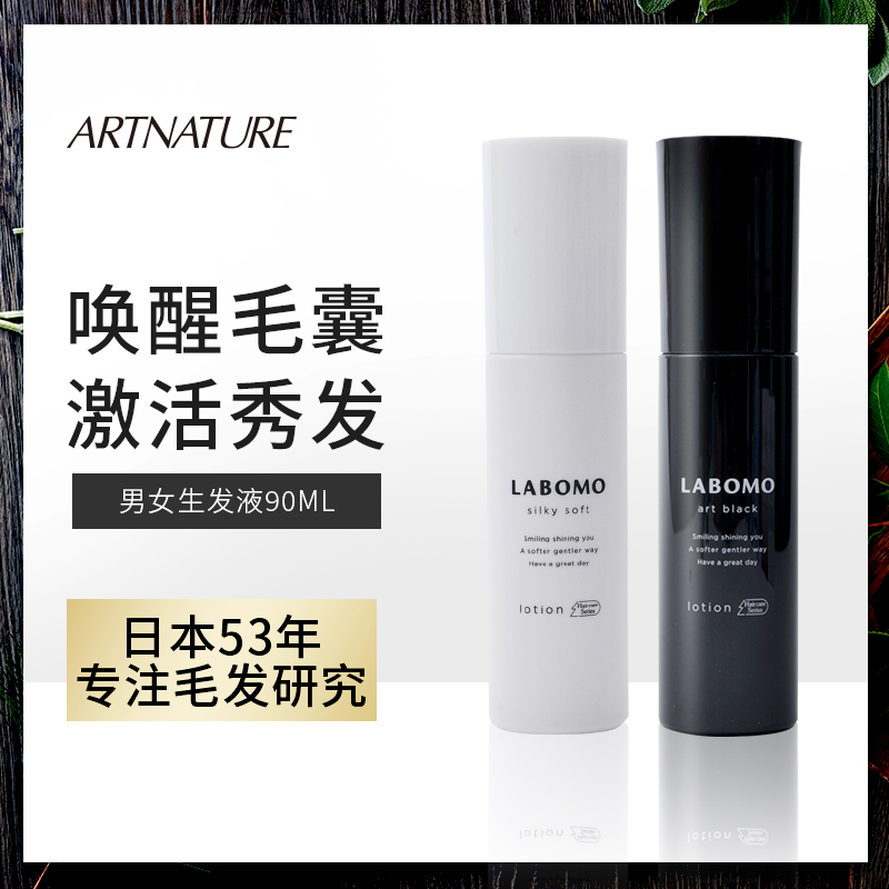 ARTNATURE||LABOMO美发研究所育护发精华液||90ml（女士/男士款）