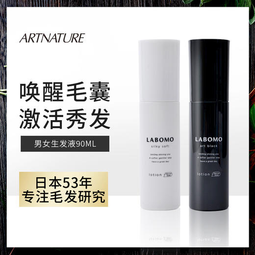 ARTNATURE||LABOMO美发研究所育护发精华液||90ml（女士/男士款） 商品图0