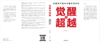 觉醒与超越:中国共产党与中国式现代化 中国青年出版社 商品缩略图2