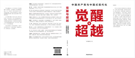 觉醒与超越:中国共产党与中国式现代化 中国青年出版社 商品图2