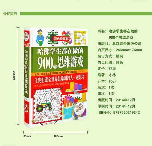 哈佛学生都在做的900个思维游戏 全彩珍藏版青少年逻辑思维智力开发正版书籍越玩越聪明的潜能开发益智游戏 商品图2