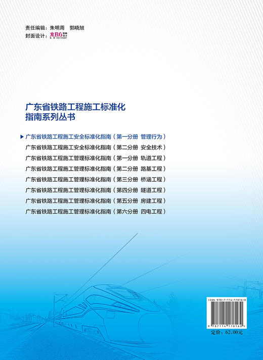 广东省铁路工程施工安全标准化指南（第一分册  管理行为） 商品图1