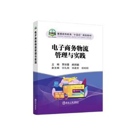 电子商务物流管理与实践/贾扬蕾，阙师鹏主编.