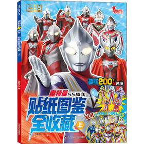 奥特曼55周年贴纸图鉴全收藏 上