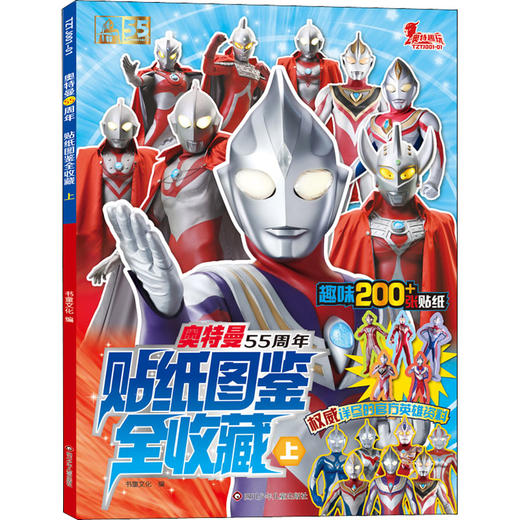奥特曼55周年贴纸图鉴全收藏 上 商品图0