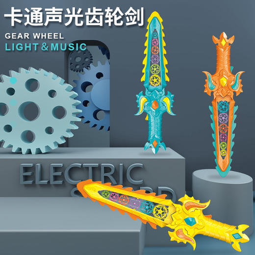 嘉尔乐电动齿轮剑0301A（款式随机） 商品图0