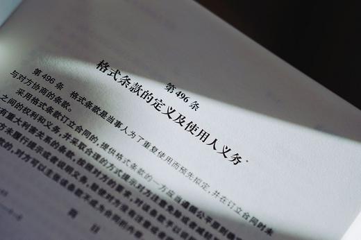 (仓发) 中国民法典评注·条文选注（第二册）合同编 麦读法律24/中国民主法制出版社/朱庆育/9787516226957 商品图5