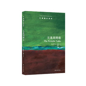 《牛津通识读本：元素周期表》