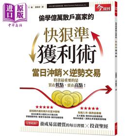 预售 【中商原版】偷学亿万散户赢家的快狠准获利术 港台原版 日经理财 今周刊 资理财