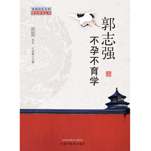 (仓发) 郭志强不孕不育学 郭志强 李军 王必勤 主编 中国中医药出版社 郭氏理论 中医临床 不孕不育书籍/中国中医药出版社有限公司/郭志强，李军，王必勤/9787513264822 商品图1