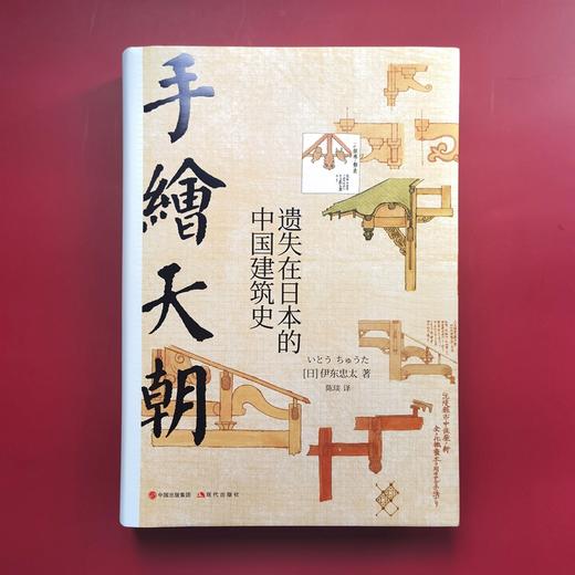 手绘天朝：遗失在日本的中国建筑史 商品图2
