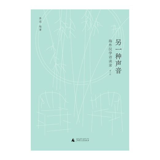 新民说·另一种声音：海外汉学访谈录（增订版）   季进/编著 商品图1