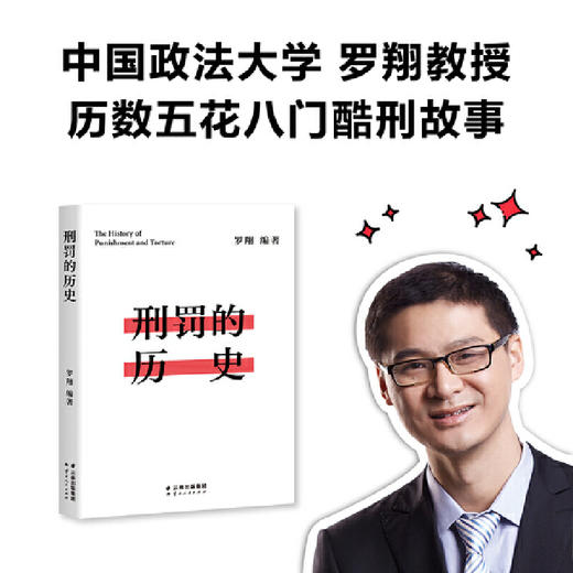 刑罚的历史（罗翔历数酷刑典故，墨刑、宫刑、流放、株连……在奇闻轶事中看清中国法律的发展，千万读者追更的历史课堂） 商品图1