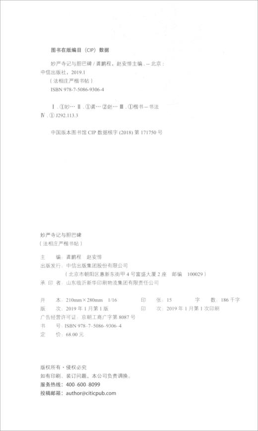 (仓发) 妙严寺记与胆巴碑 了如指掌书法帖 中信出版社/中信出版集团，中信出版社/龚鹏程, 赵安悱/9787508693064 商品图2