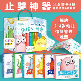 情绪小怪兽礼盒装（套装共6册）2-6岁适读