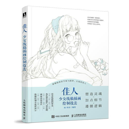 佳人 少女线稿插画绘制技法 唯美线稿插画实例教程线描画册插画师之路黑白插画线稿临摹画册美少女插画集漫画动漫绘画人物素描书 商品图0