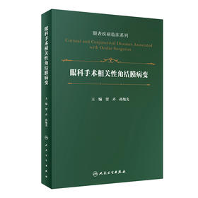 眼科手术相关性角结膜病变（眼表疾病临床系列）2022年8月参考书  9787117331203