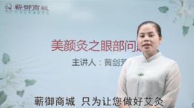 04-美颜灸之眼部问题