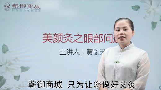 04-美颜灸之眼部问题 商品图0