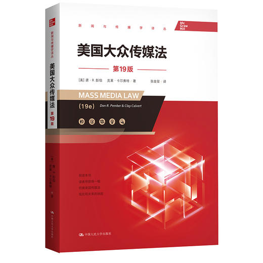 美国大众传媒法（第19版）（新闻与传播学译丛） 商品图0