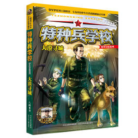 (仓发) 特种兵学校野外冒险系列2：大漠寻城/河北少年儿童出版社/八路/9787559531179