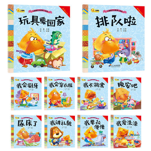小脚鸭行为管理小绘本一我要拉便便等套装全10册3-6岁儿童睡前故事书幼儿好习惯启蒙图画书宝宝早教书幼儿园小班中班大班图书籍 商品图4