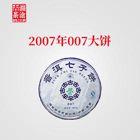 【老茶开仓专属】澜沧古茶2007年007大饼普洱茶生茶生普云南七子饼茶叶357g