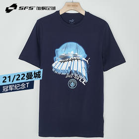SFS彪马PUMA正品21/22曼城夺冠T球员同款纪念衫T恤773778-01