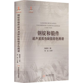 钢锭和锻件超声波探伤缺陷彩色图谱