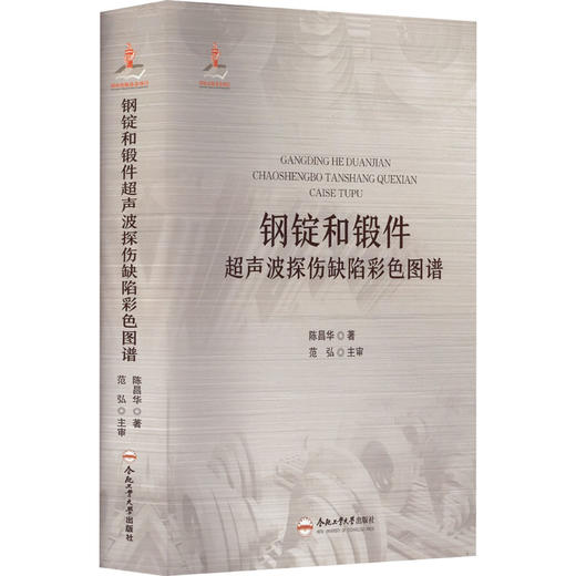 钢锭和锻件超声波探伤缺陷彩色图谱 商品图0