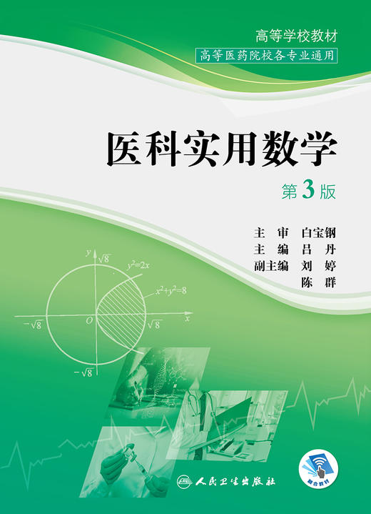 医科实用数学（第3版） 2022年8月改革创新教材 9787117332422 商品图1