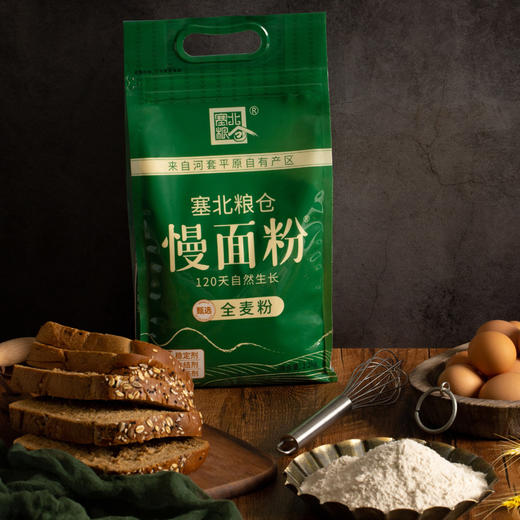 【塞北粮仓·全麦粉2.2kg】 含麦麸高筋家用粗粮面粉烘焙面包低脂小麦粉面粉 商品图1