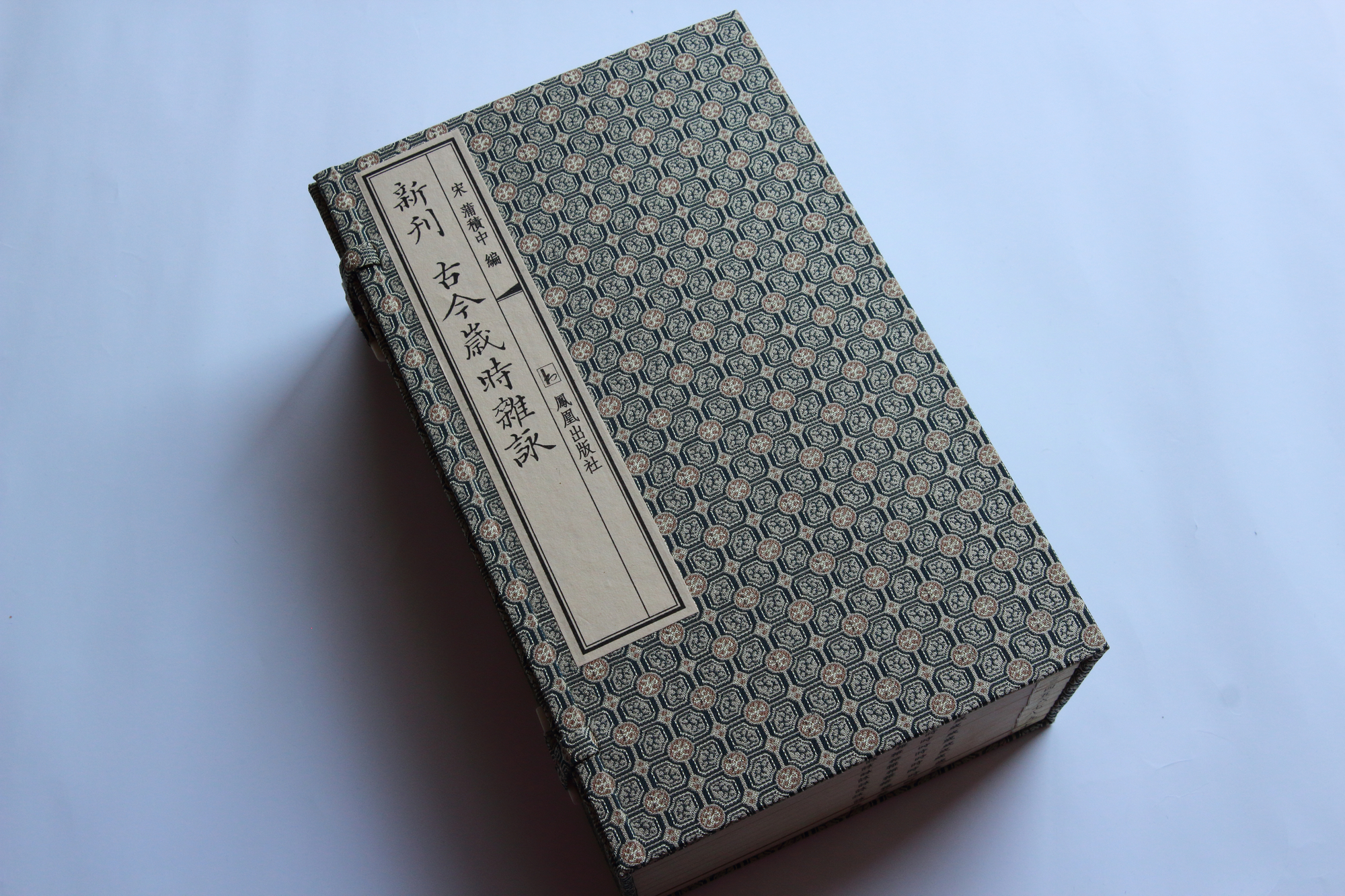 《古今岁时杂咏》