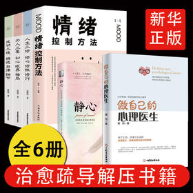 自己的心理医生+静心+情绪控制方法 心理疏导书籍 情绪心理学入门基础人生三境自我治疗心里学焦虑症自愈力解压书籍