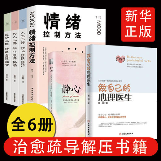 自己的心理医生+静心+情绪控制方法 心理疏导书籍 情绪心理学入门基础人生三境自我治疗心里学焦虑症自愈力解压书籍 商品图0
