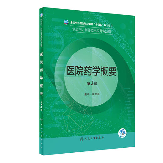 医院药学概要（第2版） 2022年8月学历教材 9787117332286 商品图0