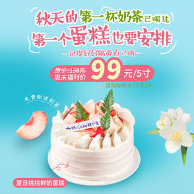 周末福利 - 立减39元『夏日桃桃鲜奶蛋糕』一起解锁属于这个季节的甜蜜清新